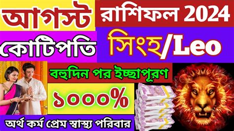 Simha Rashifal August 2024 .